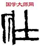 壯,齊白石 ,書法字典